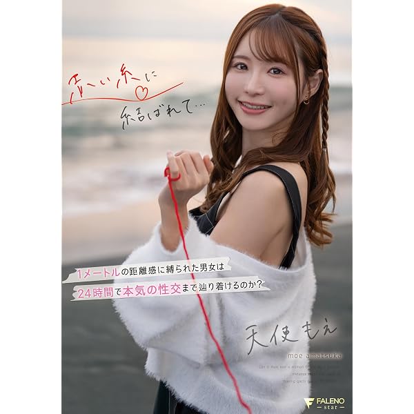 Amazon.co.jp: 【メーカー特典あり】天使もえ 引退記念作品 「カラフル
